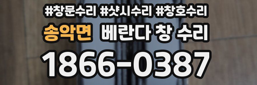 송악면 베란다 창 수리