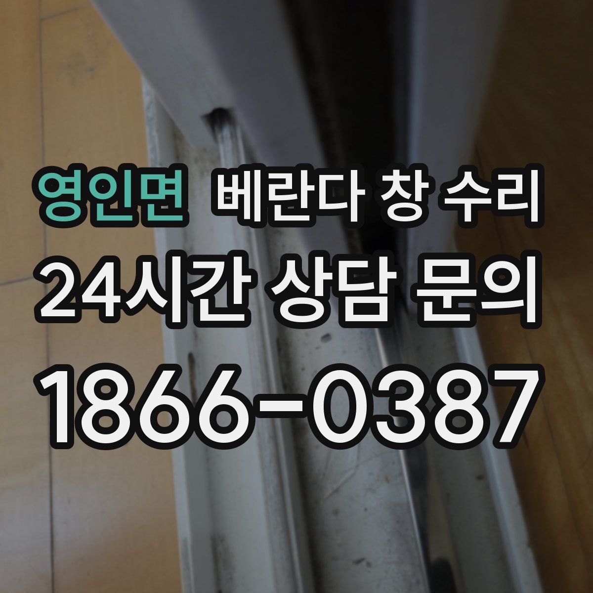 영인면 베란다 창 수리