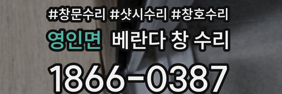 영인면 베란다 창 수리
