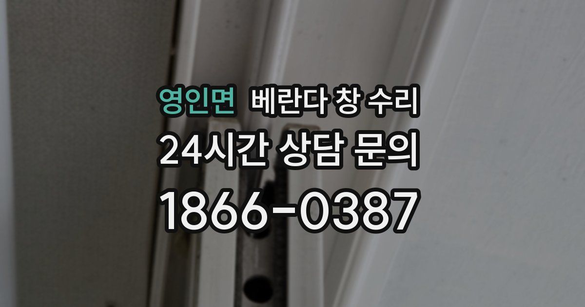 영인면 베란다 창 수리