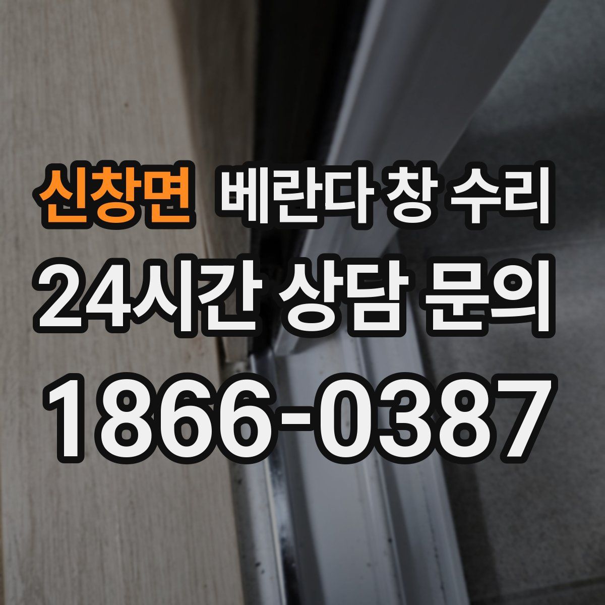 신창면 베란다 창 수리