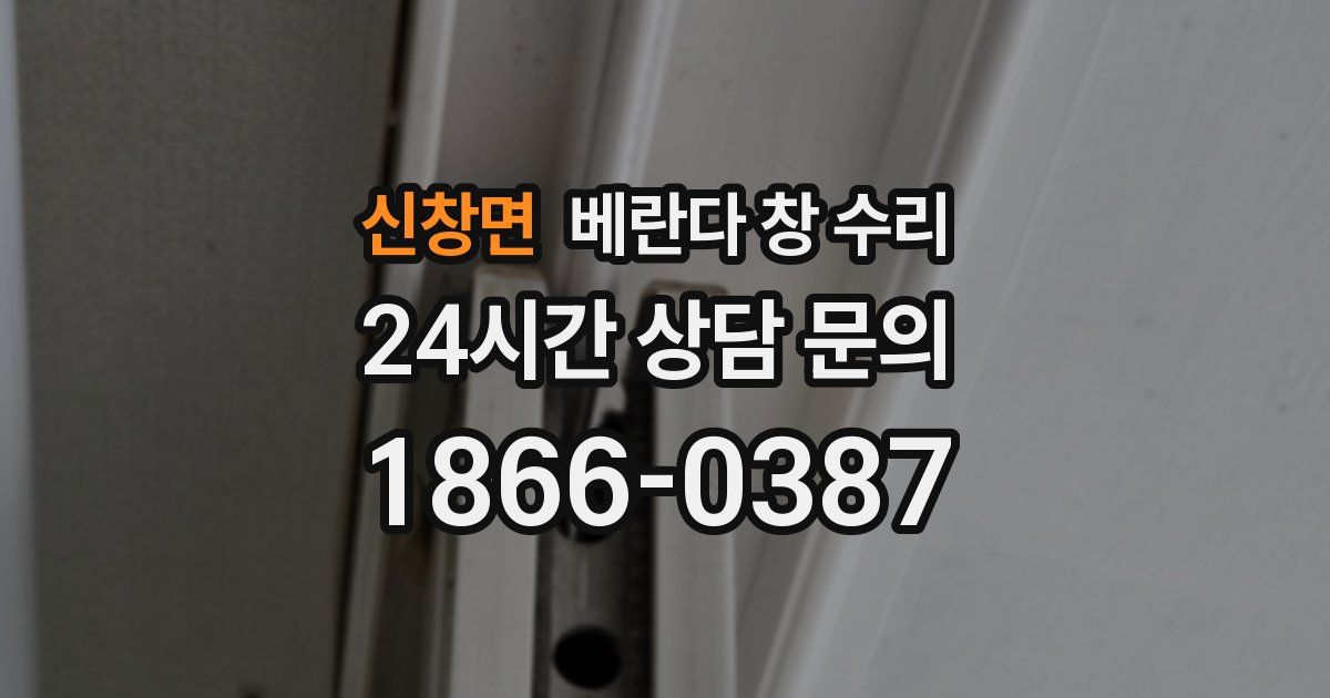 신창면 베란다 창 수리