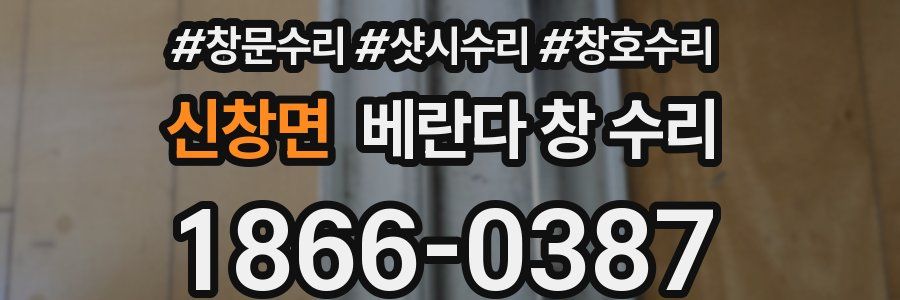 신창면 베란다 창 수리