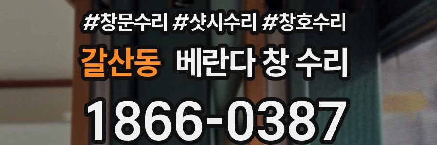 갈산동 베란다 창 수리