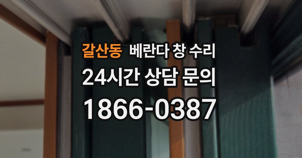갈산동 베란다 창 수리