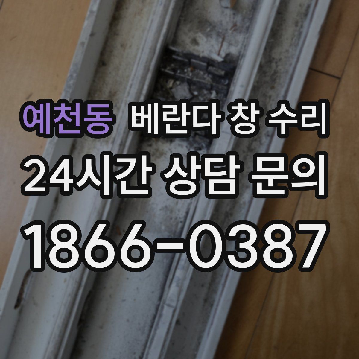 예천동 베란다 창 수리