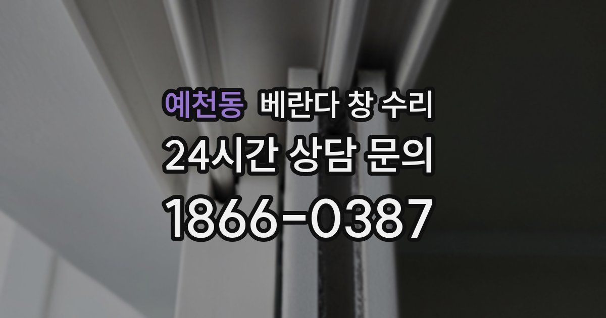 예천동 베란다 창 수리