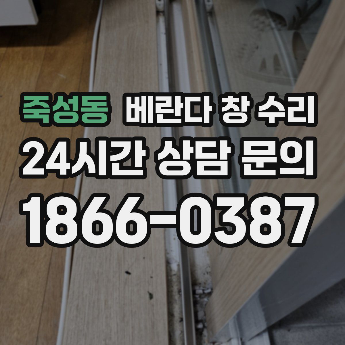 죽성동 베란다 창 수리