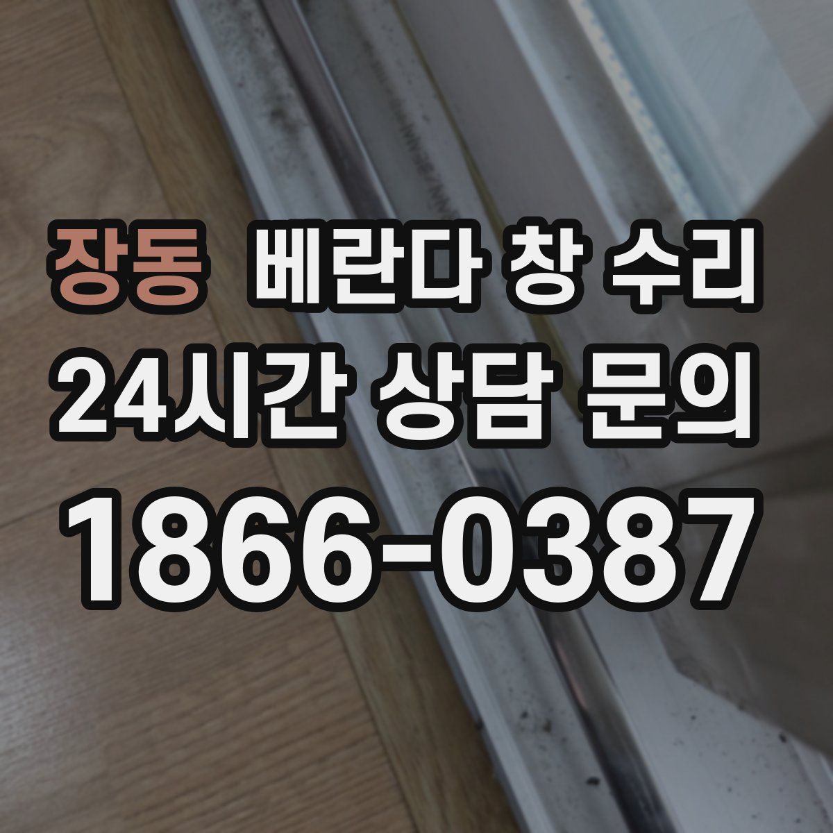 장동 베란다 창 수리