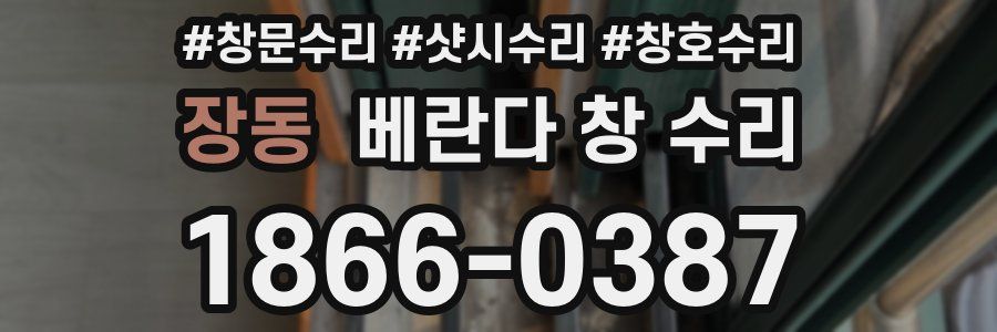 장동 베란다 창 수리