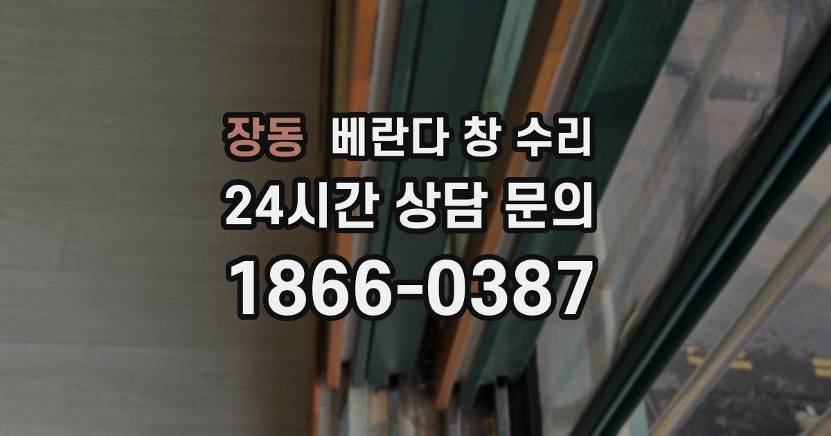 장동 베란다 창 수리