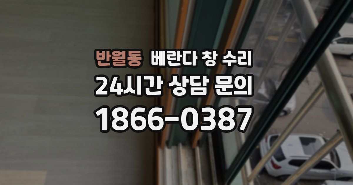 반월동 베란다 창 수리