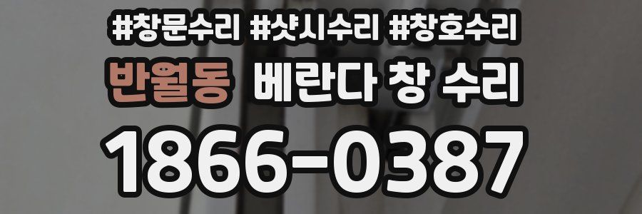 반월동 베란다 창 수리