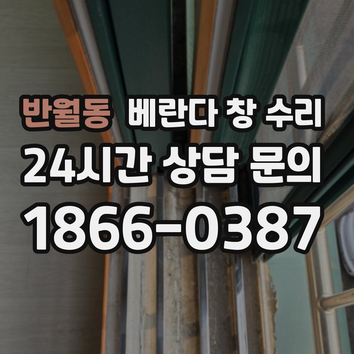 반월동 베란다 창 수리