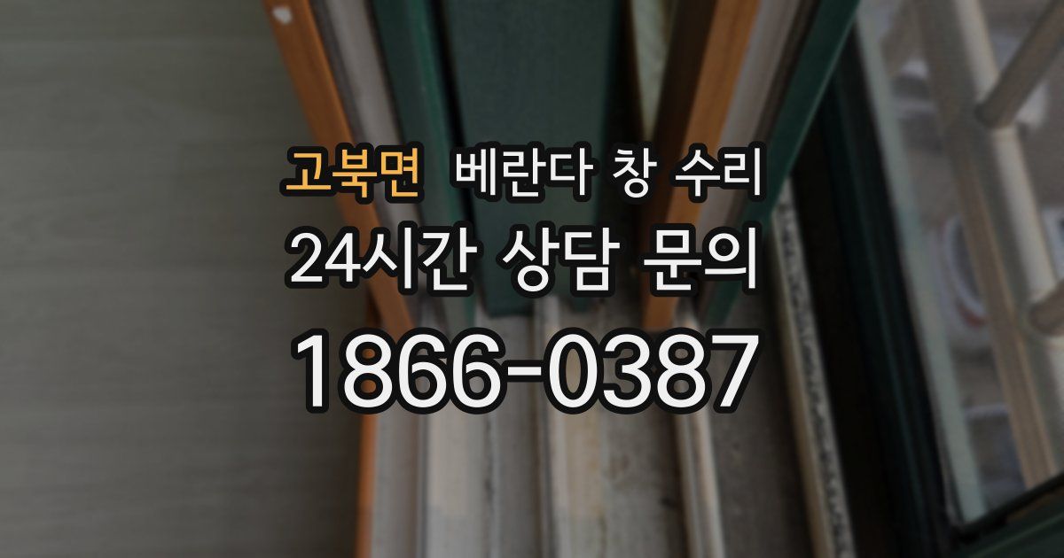 고북면 베란다 창 수리