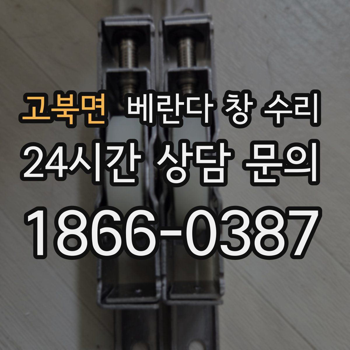 고북면 베란다 창 수리