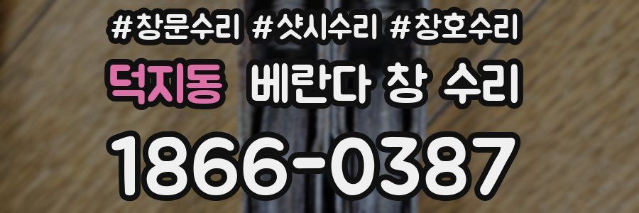 덕지동 베란다 창 수리