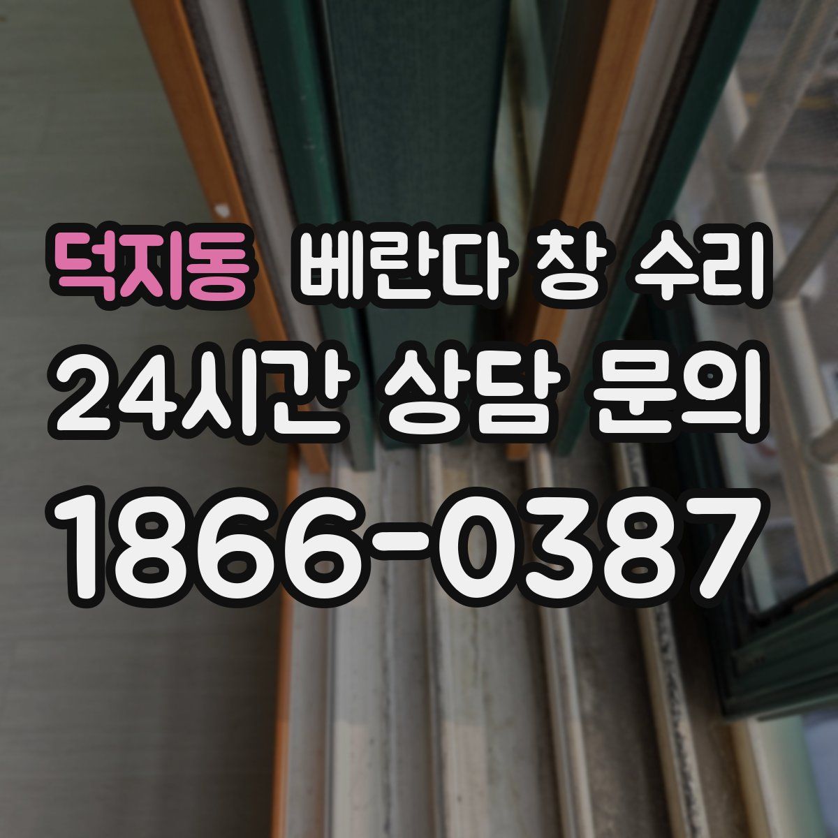 덕지동 베란다 창 수리