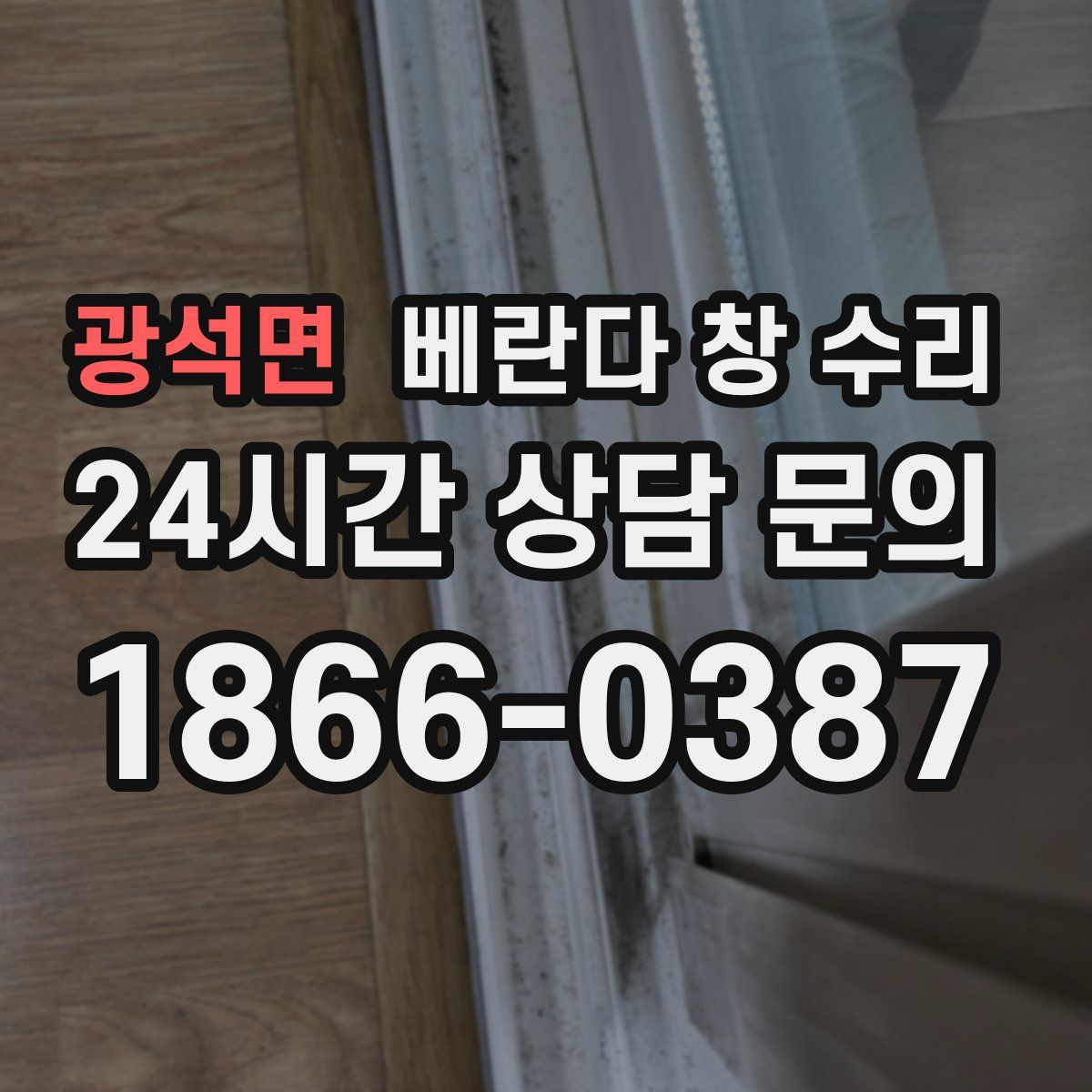 광석면 베란다 창 수리