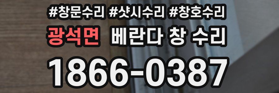 광석면 베란다 창 수리