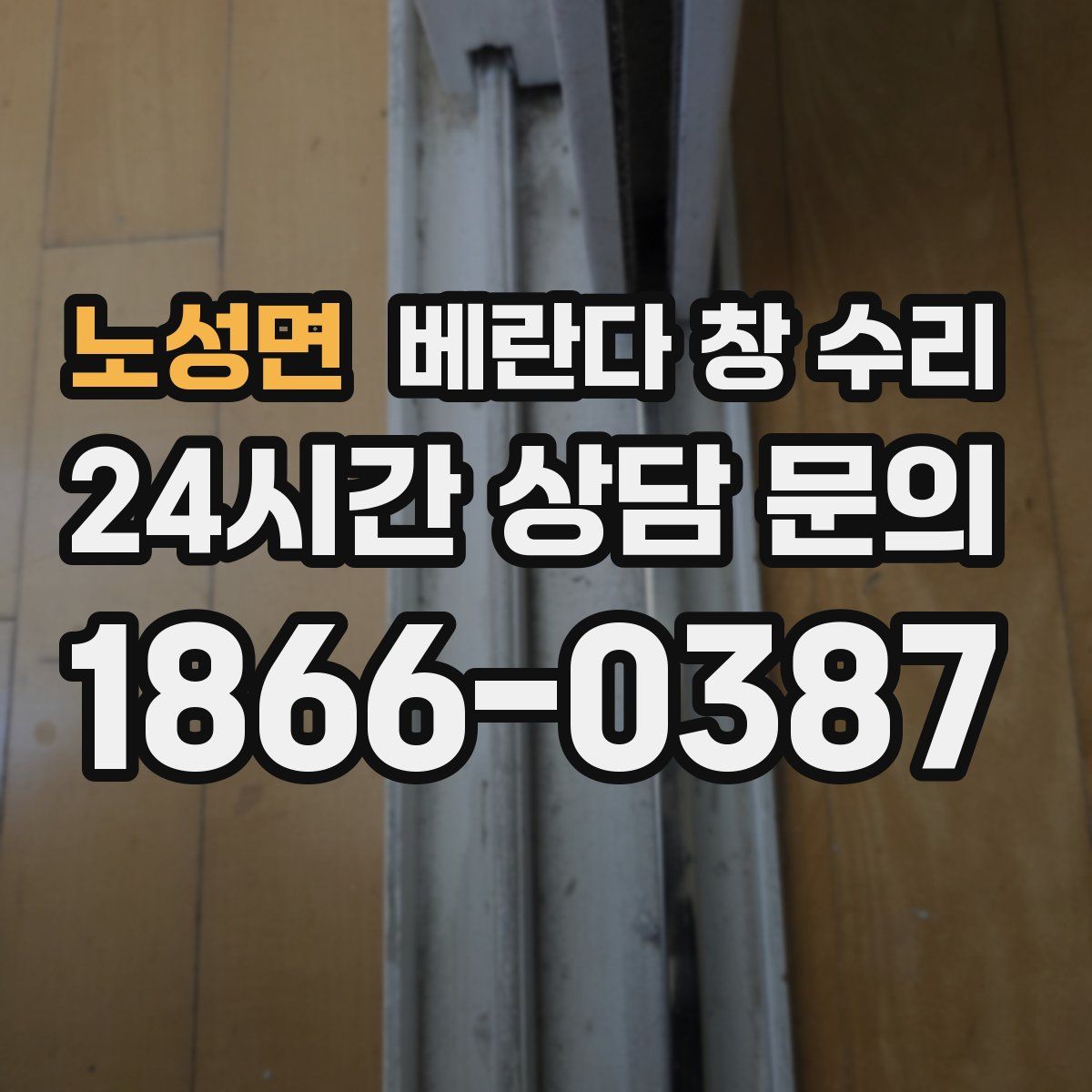 노성면 베란다 창 수리