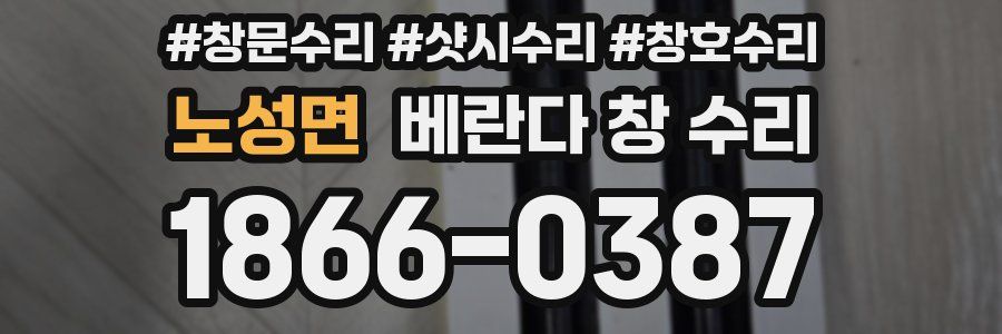 노성면 베란다 창 수리