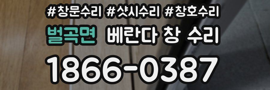 벌곡면 베란다 창 수리