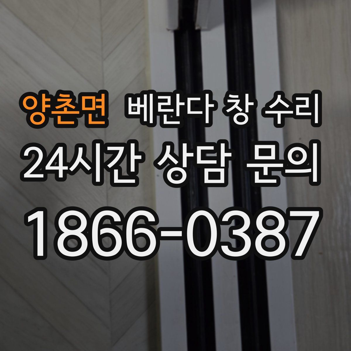 양촌면 베란다 창 수리