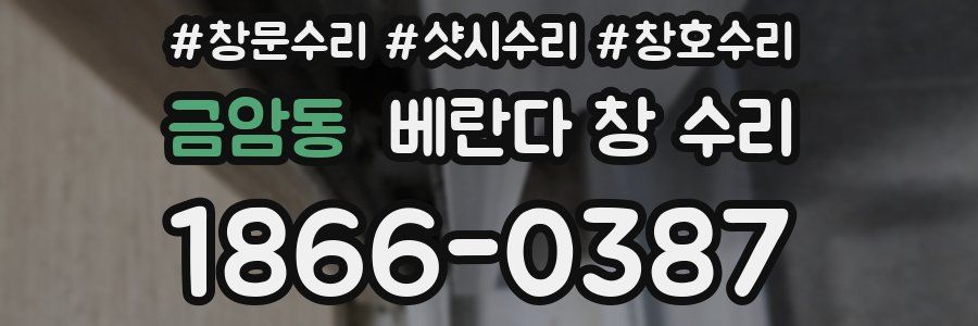금암동 베란다 창 수리