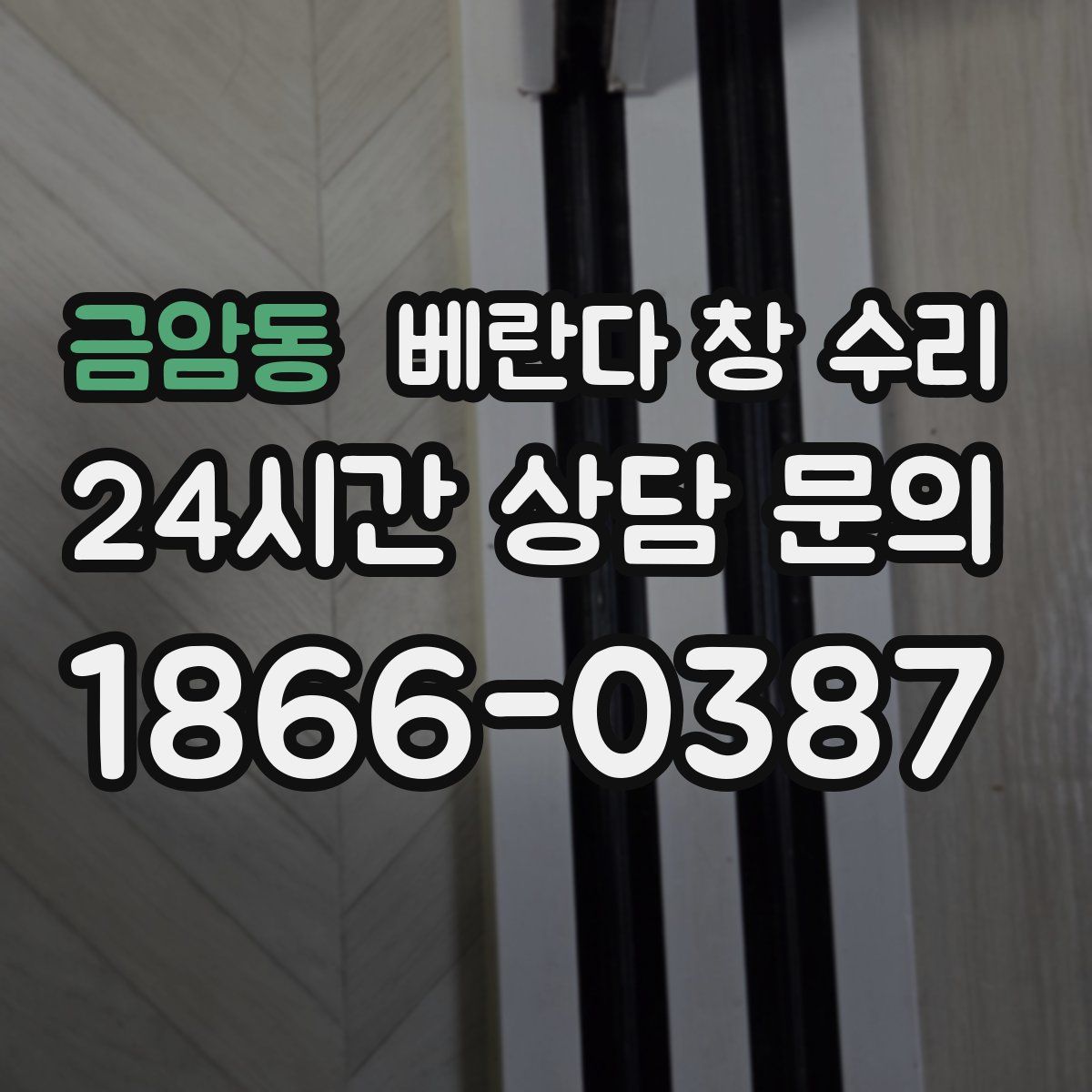 금암동 베란다 창 수리