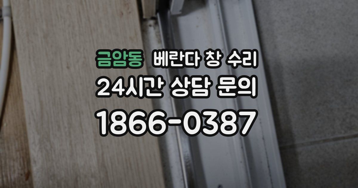 금암동 베란다 창 수리