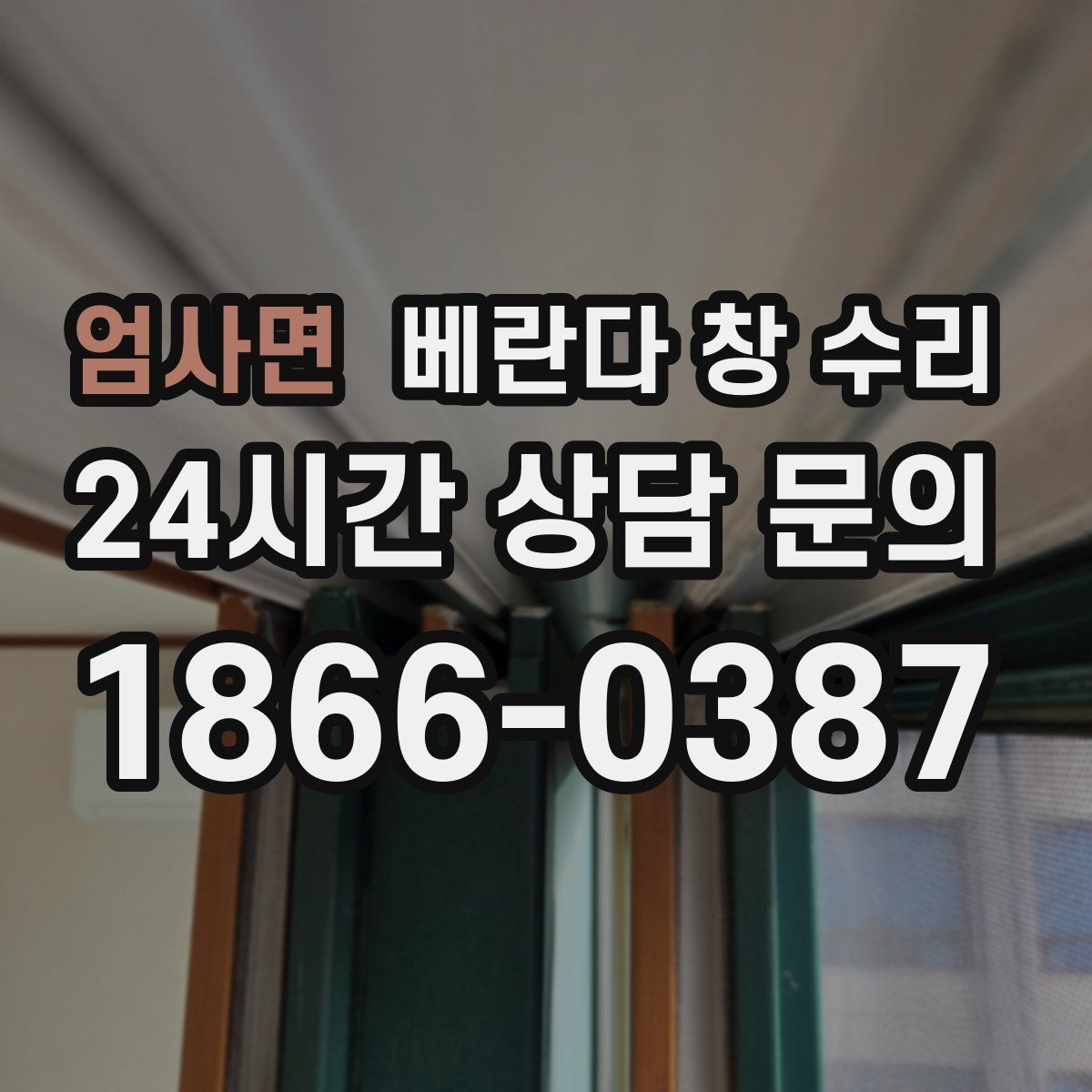 엄사면 베란다 창 수리