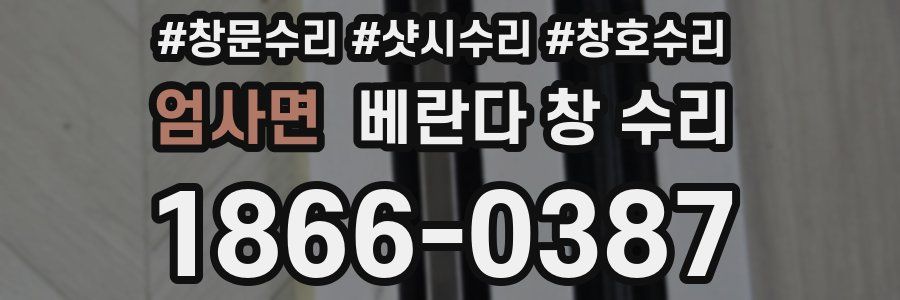 엄사면 베란다 창 수리