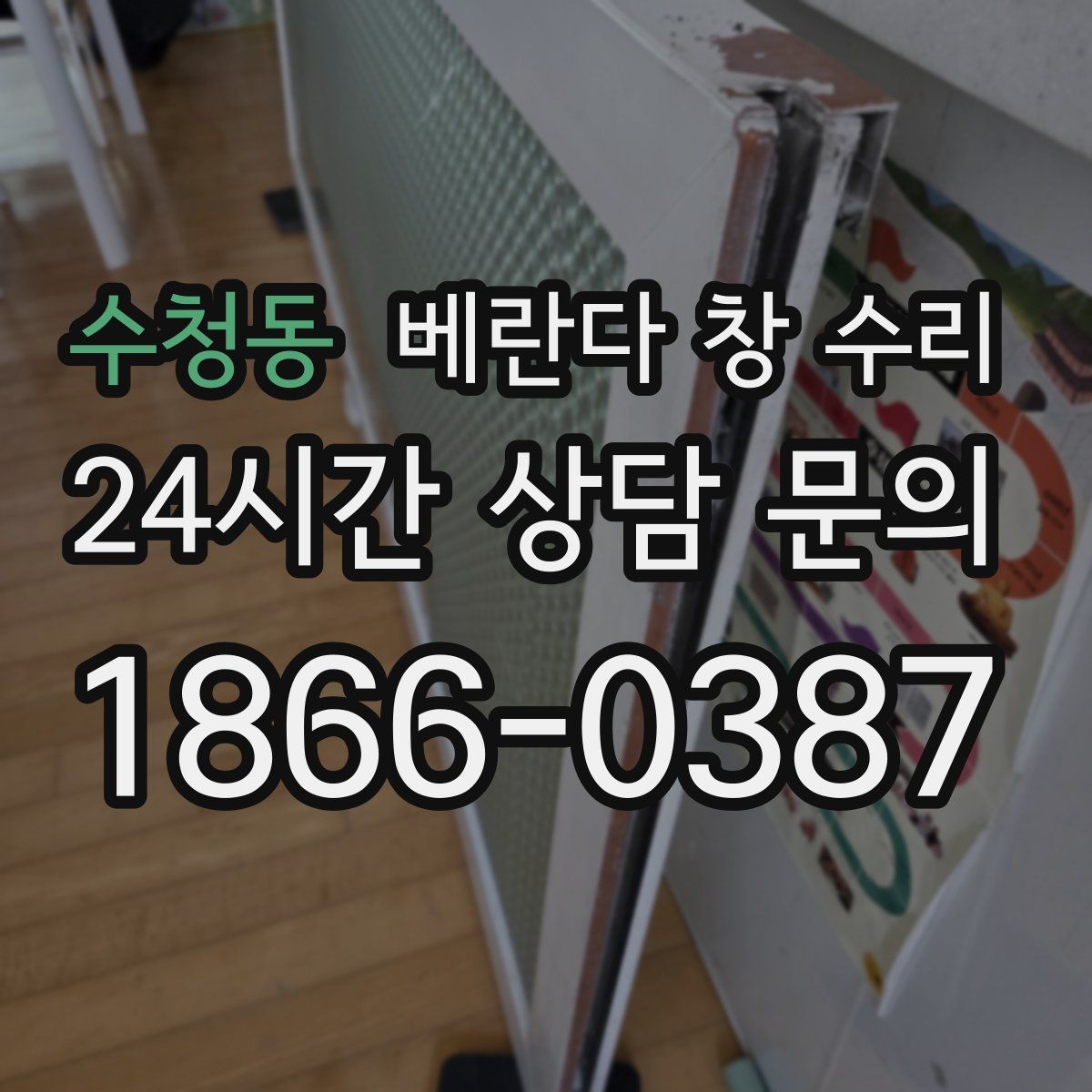 수청동 베란다 창 수리