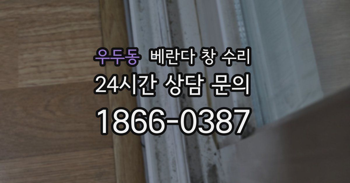 우두동 베란다 창 수리