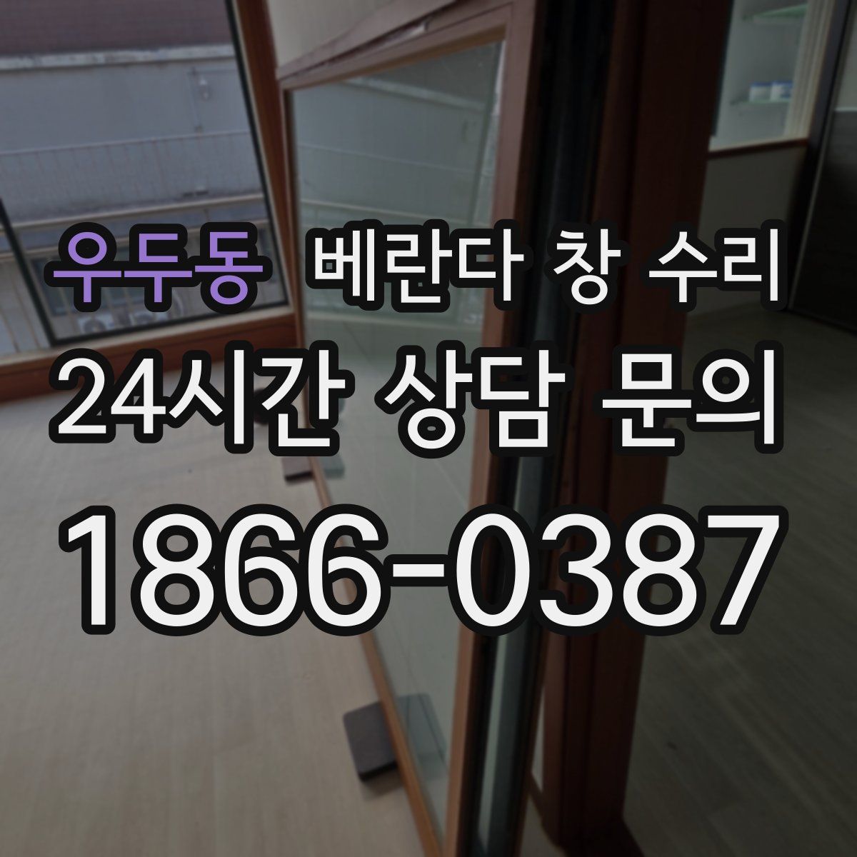 우두동 베란다 창 수리