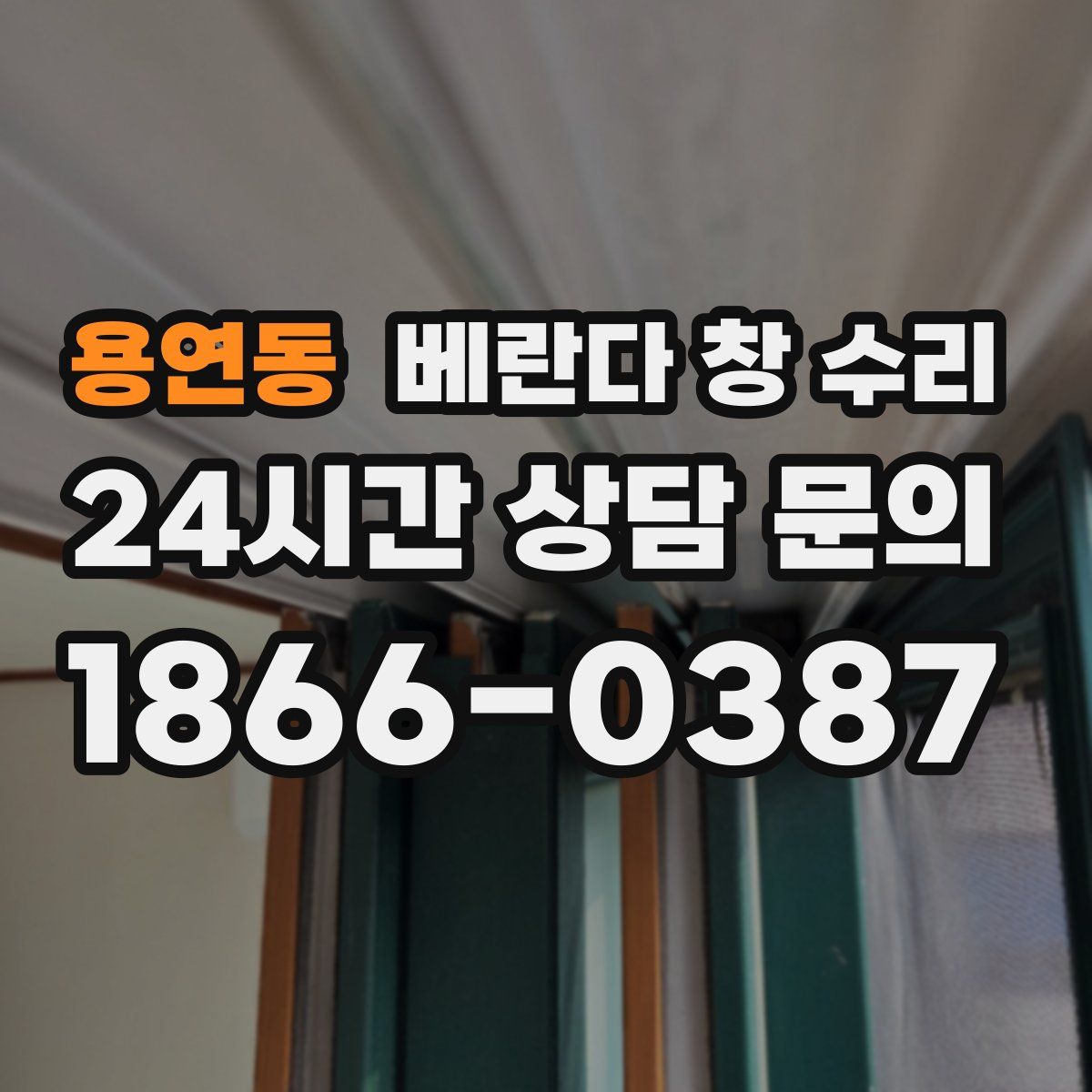 용연동 베란다 창 수리