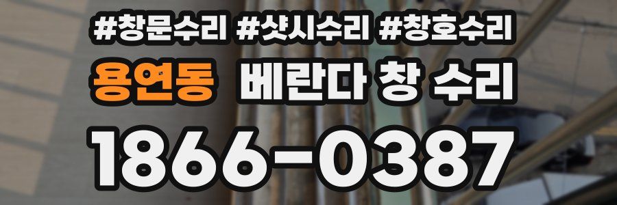 용연동 베란다 창 수리