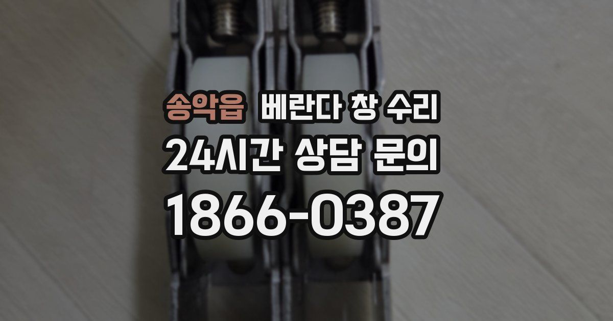 송악읍 베란다 창 수리