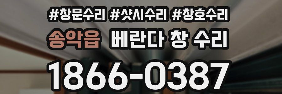 송악읍 베란다 창 수리