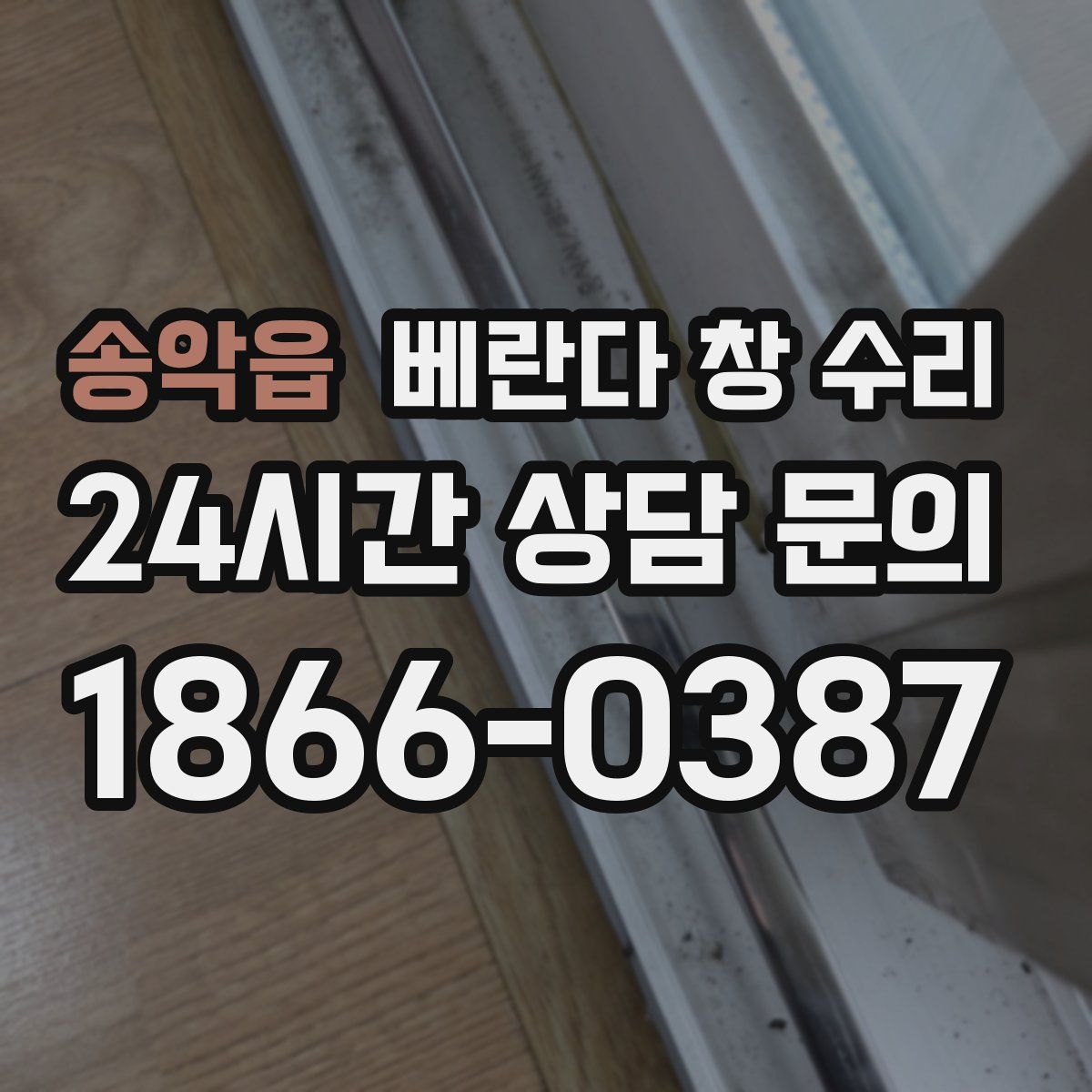 송악읍 베란다 창 수리