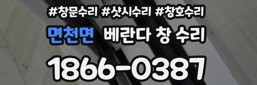 면천면 베란다 창 수리
