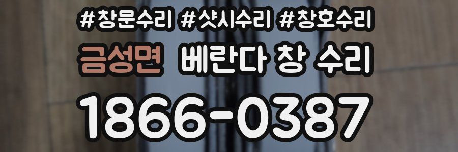 금성면 베란다 창 수리