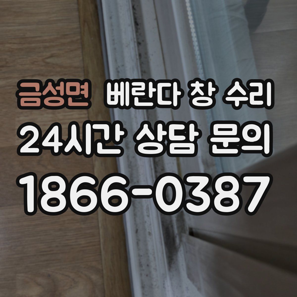 금성면 베란다 창 수리