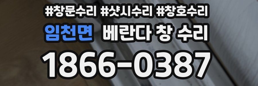 임천면 베란다 창 수리