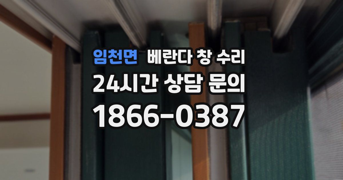 임천면 베란다 창 수리