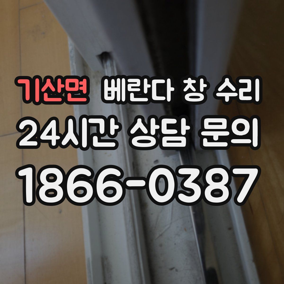 기산면 베란다 창 수리