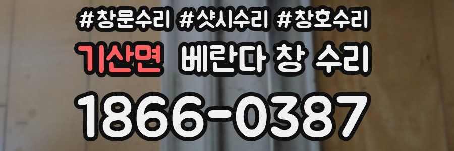 기산면 베란다 창 수리