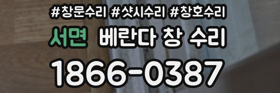 서면 베란다 창 수리