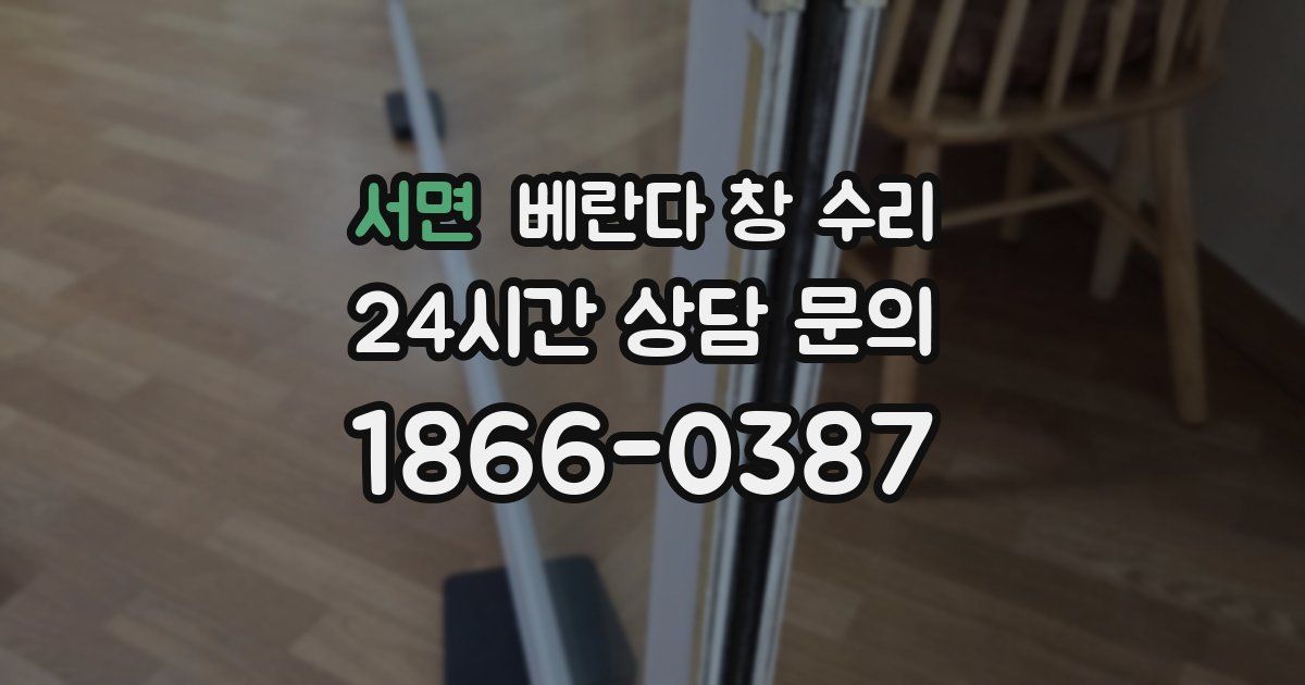 서면 베란다 창 수리